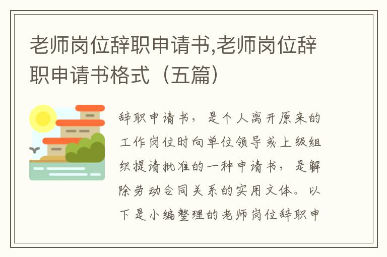 老師崗位辭職申請書,老師崗位辭職申請書格式（五篇）