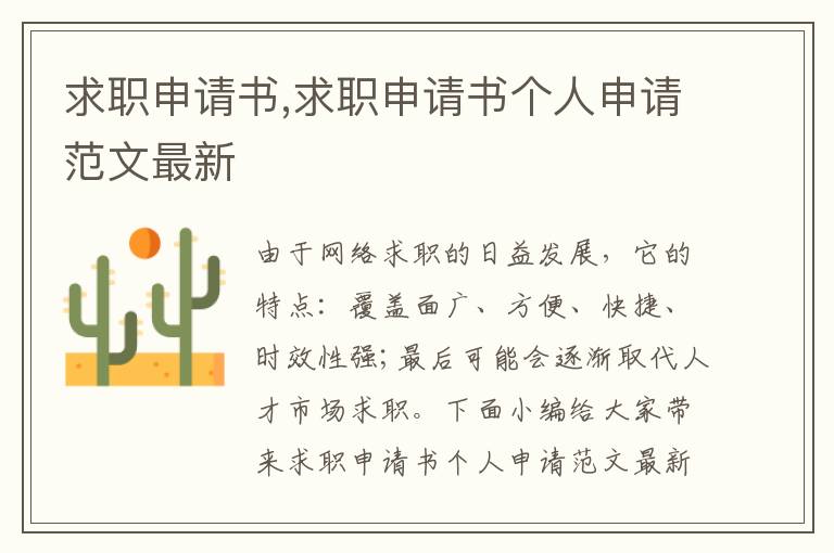 求職申請書,求職申請書個人申請范文最新