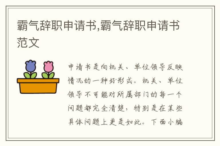 霸氣辭職申請書,霸氣辭職申請書范文