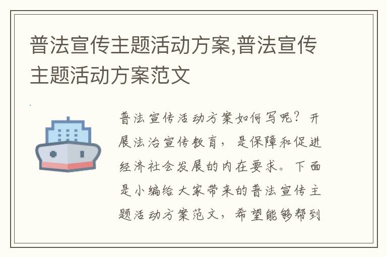 普法宣傳主題活動方案,普法宣傳主題活動方案范文