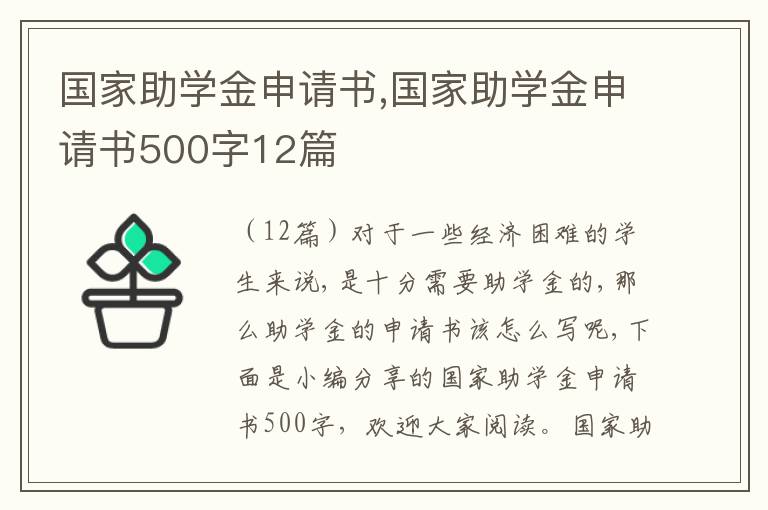 國家助學金申請書,國家助學金申請書500字12篇