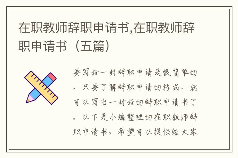 在職教師辭職申請書,在職教師辭職申請書（五篇）