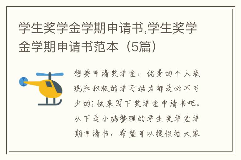 學生獎學金學期申請書,學生獎學金學期申請書范本（5篇）