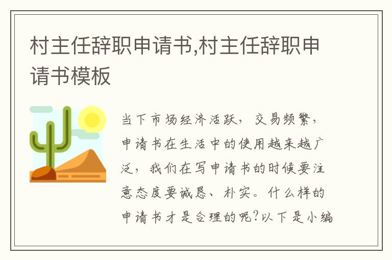 村主任辭職申請書,村主任辭職申請書模板