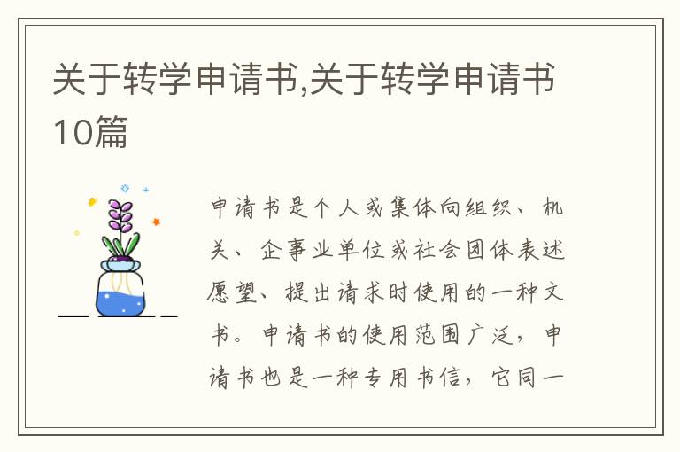 關于轉學申請書,關于轉學申請書10篇