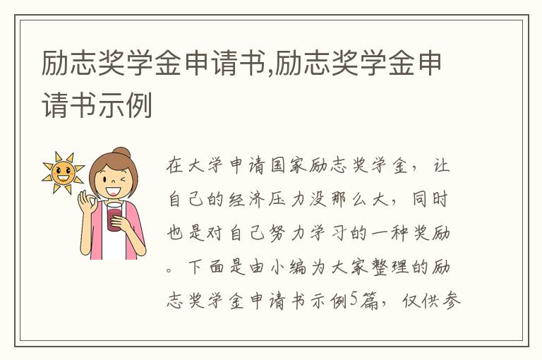 勵志獎學金申請書,勵志獎學金申請書示例