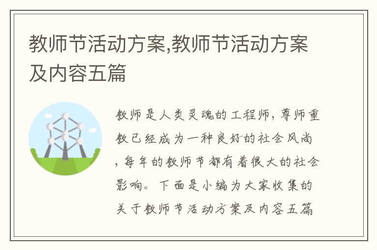 教師節活動方案,教師節活動方案及內容五篇