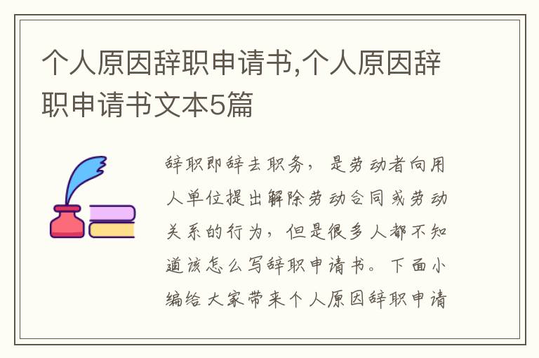 個人原因辭職申請書,個人原因辭職申請書文本5篇