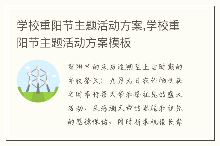 學校重陽節主題活動方案,學校重陽節主題活動方案模板