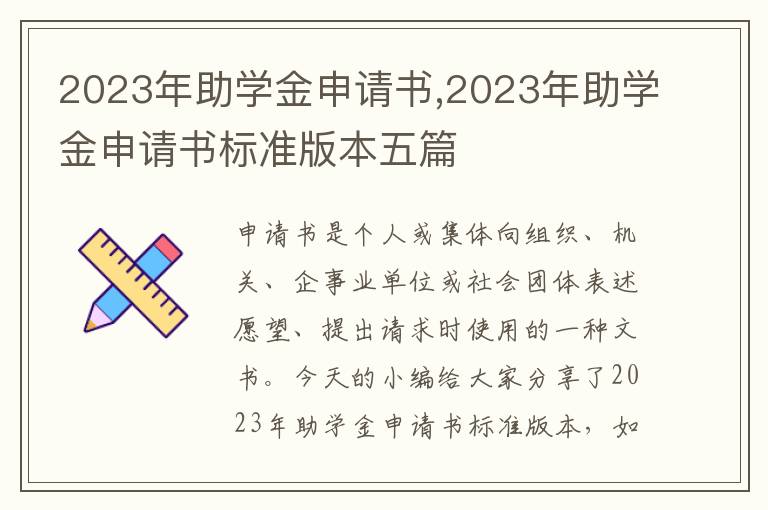 2023年助學金申請書,2023年助學金申請書標準版本五篇