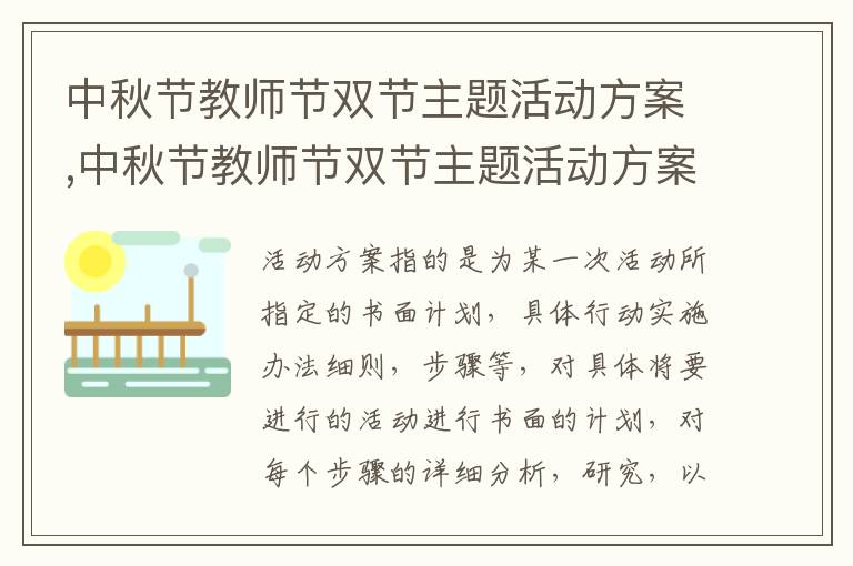 中秋節教師節雙節主題活動方案,中秋節教師節雙節主題活動方案策劃10篇