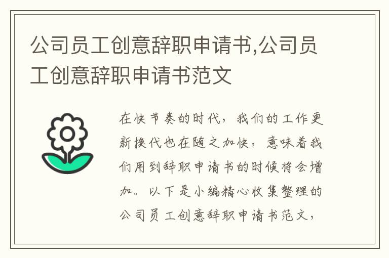 公司員工創意辭職申請書,公司員工創意辭職申請書范文