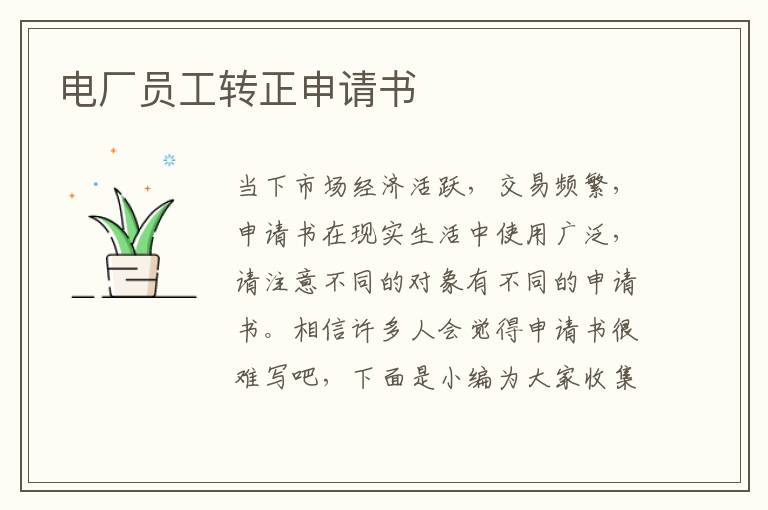 電廠員工轉正申請書