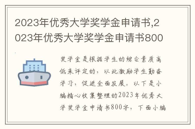 2023年優秀大學獎學金申請書,2023年優秀大學獎學金申請書800字