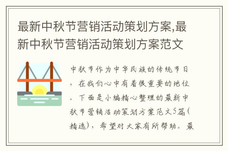 最新中秋節營銷活動策劃方案,最新中秋節營銷活動策劃方案范文