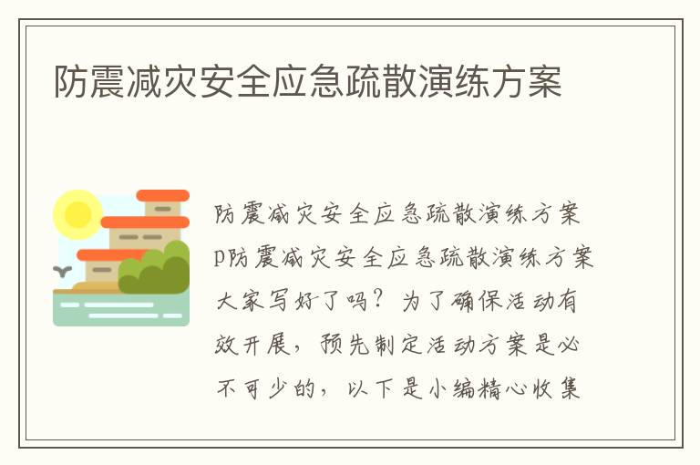 防震減災安全應急疏散演練方案