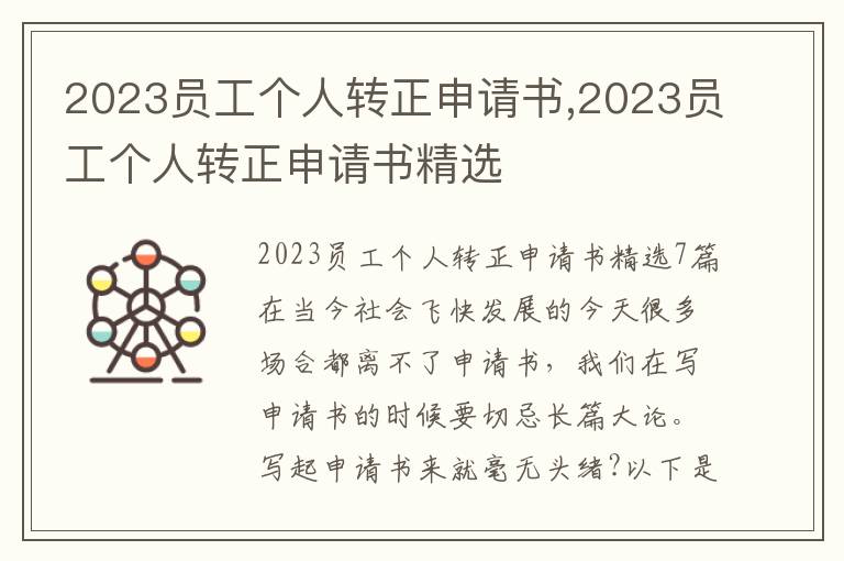 2023員工個人轉正申請書,2023員工個人轉正申請書精選