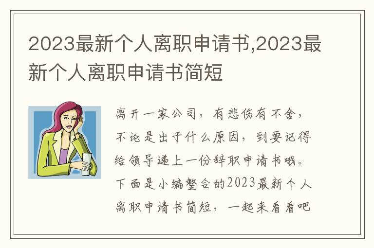 2023最新個人離職申請書,2023最新個人離職申請書簡短