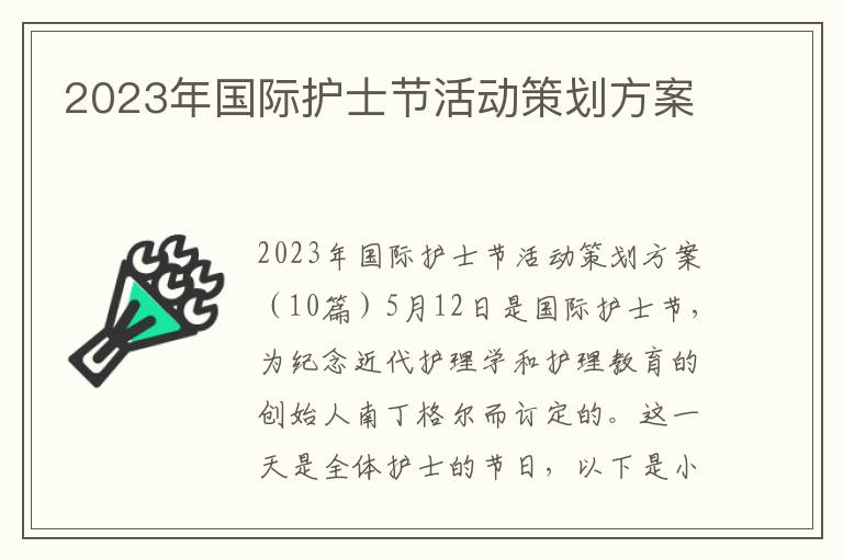 2023年國際護士節活動策劃方案