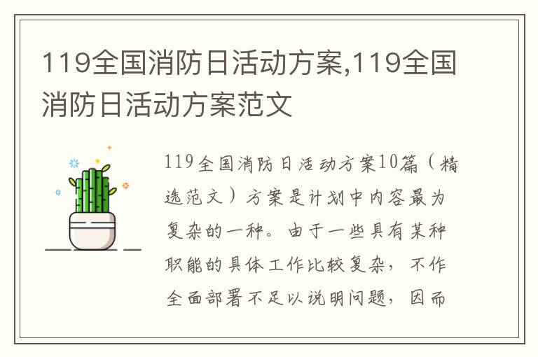 119全國消防日活動方案,119全國消防日活動方案范文