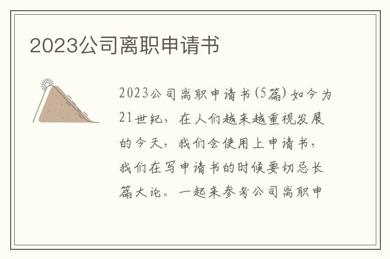 2023公司離職申請書