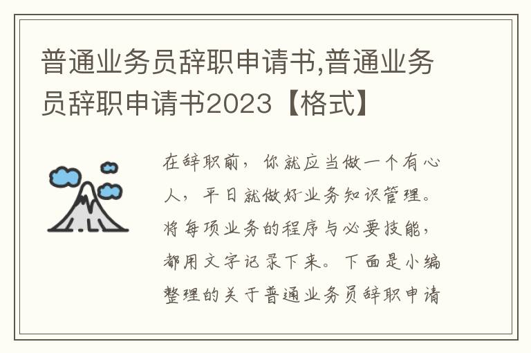 普通業務員辭職申請書,普通業務員辭職申請書2023【格式】