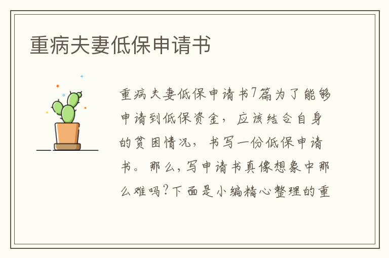 重病夫妻低保申請書