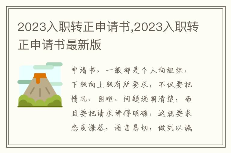 2023入職轉正申請書,2023入職轉正申請書最新版