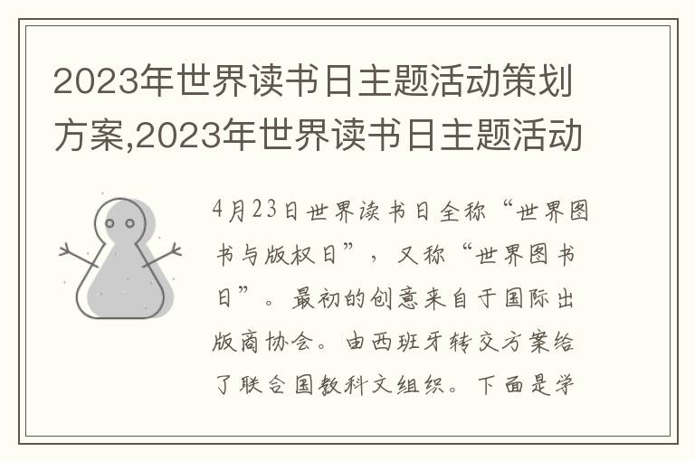 2023年世界讀書日主題活動策劃方案,2023年世界讀書日主題活動策劃方案【精選5篇】