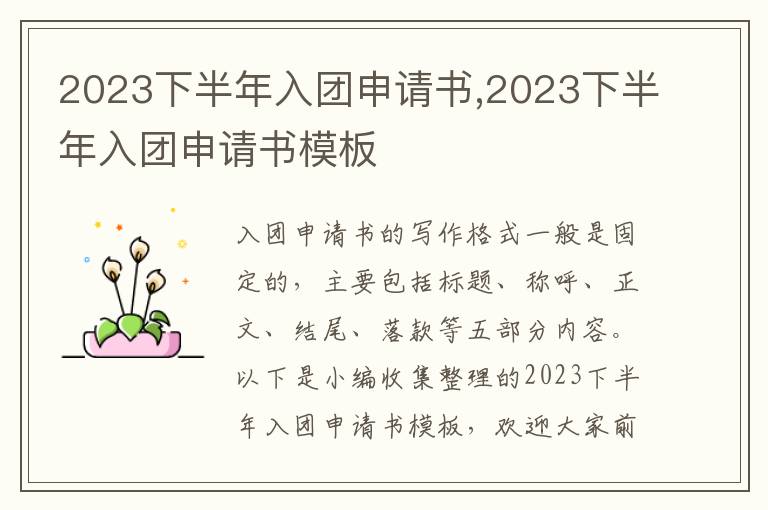 2023下半年入團申請書,2023下半年入團申請書模板