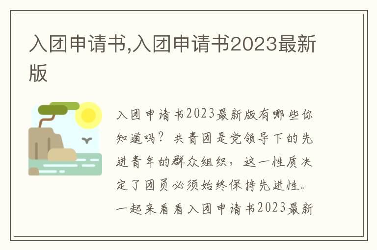 入團申請書,入團申請書2023最新版