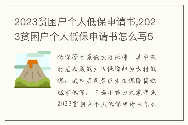 2023貧困戶個人低保申請書,2023貧困戶個人低保申請書怎么寫5篇