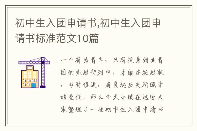 初中生入團申請書,初中生入團申請書標準范文10篇