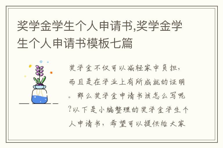 獎學金學生個人申請書,獎學金學生個人申請書模板七篇