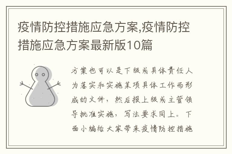 疫情防控措施應急方案,疫情防控措施應急方案最新版10篇