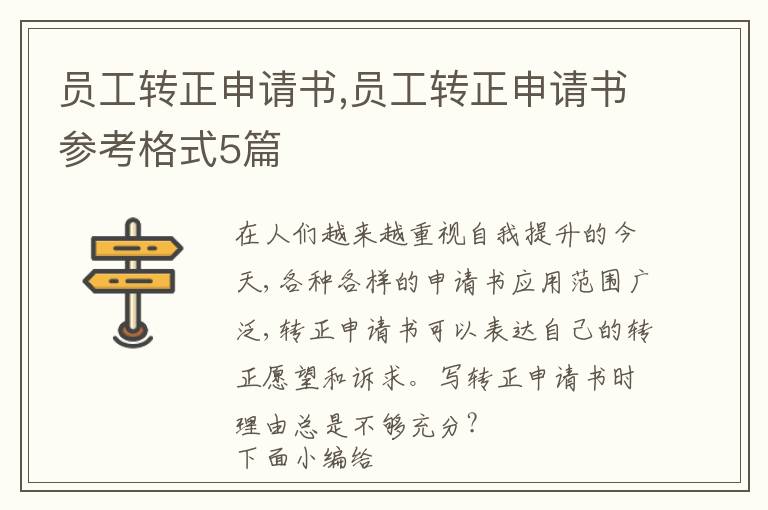 員工轉正申請書,員工轉正申請書參考格式5篇