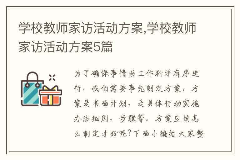 學校教師家訪活動方案,學校教師家訪活動方案5篇