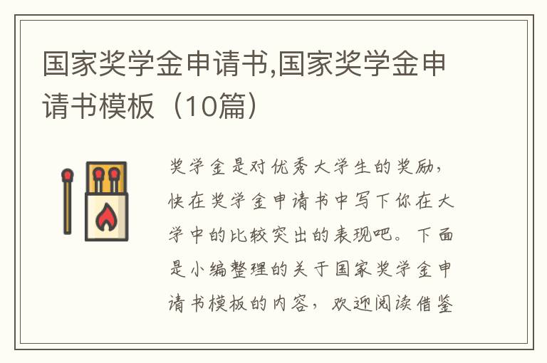 國家獎學金申請書,國家獎學金申請書模板（10篇）