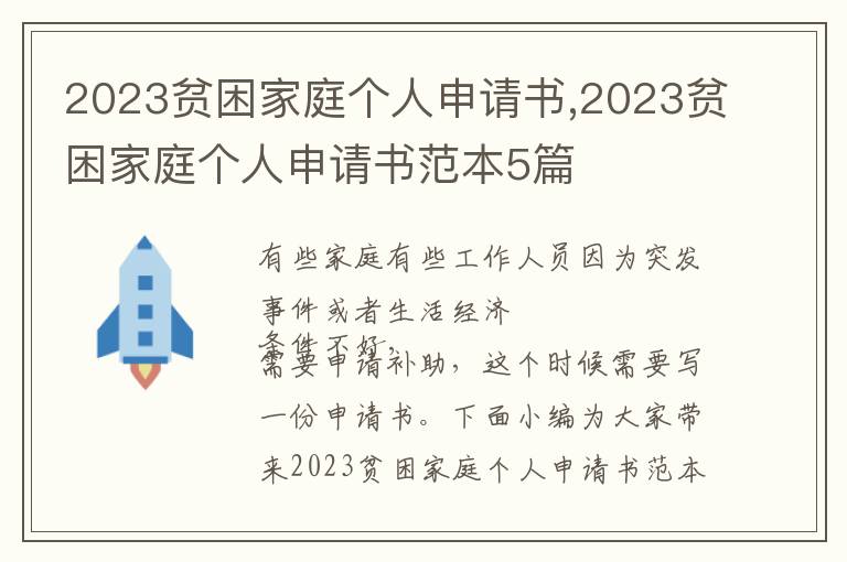 2023貧困家庭個人申請書,2023貧困家庭個人申請書范本5篇