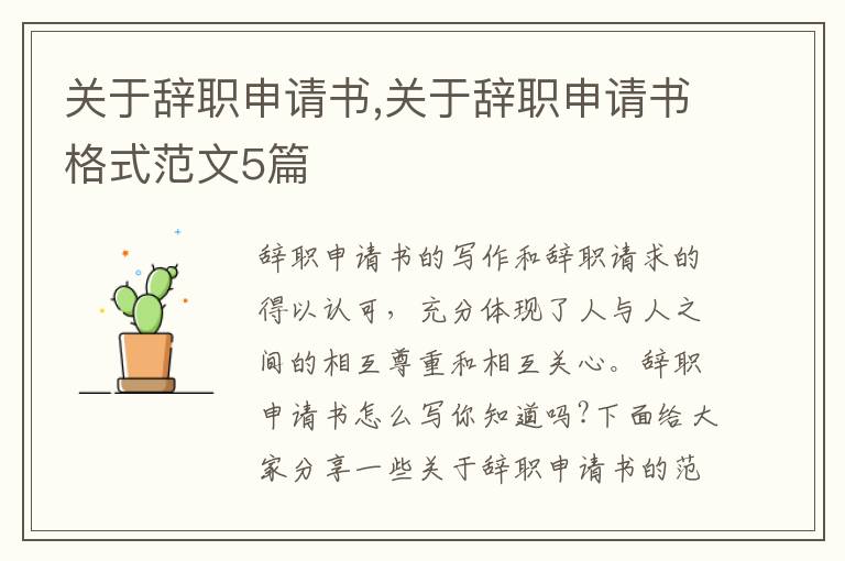 關于辭職申請書,關于辭職申請書格式范文5篇