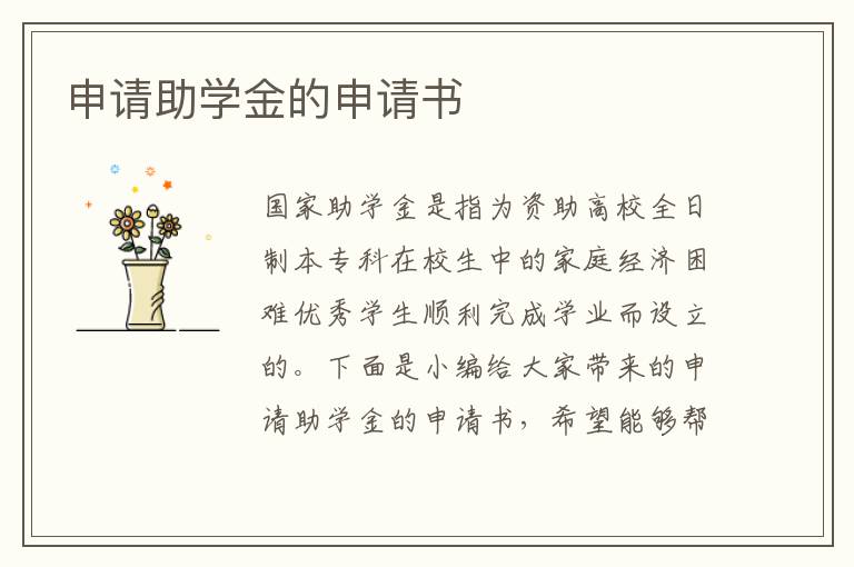 申請助學金的申請書