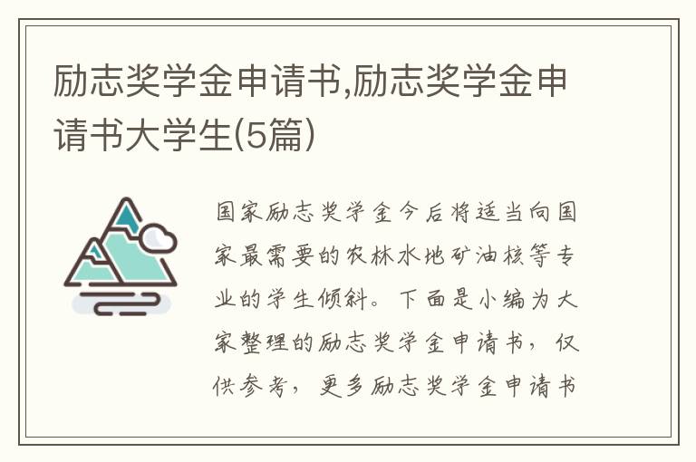 勵志獎學金申請書,勵志獎學金申請書大學生(5篇)