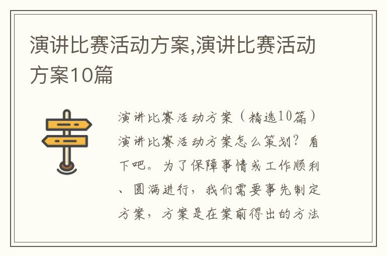 演講比賽活動方案,演講比賽活動方案10篇