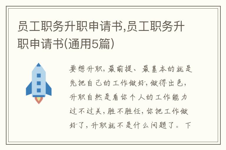 員工職務升職申請書,員工職務升職申請書(通用5篇)