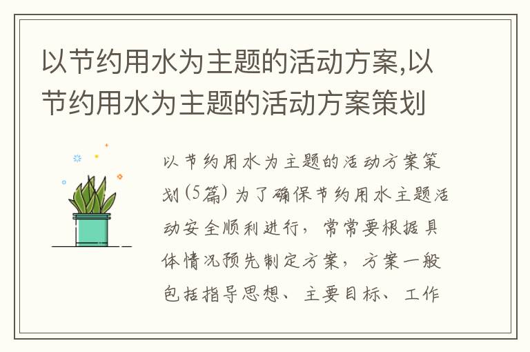 以節約用水為主題的活動方案,以節約用水為主題的活動方案策劃