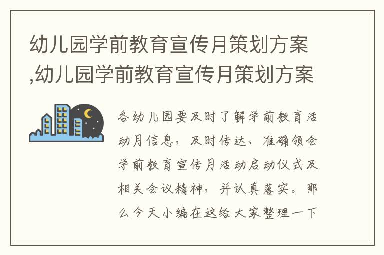 幼兒園學前教育宣傳月策劃方案,幼兒園學前教育宣傳月策劃方案10篇