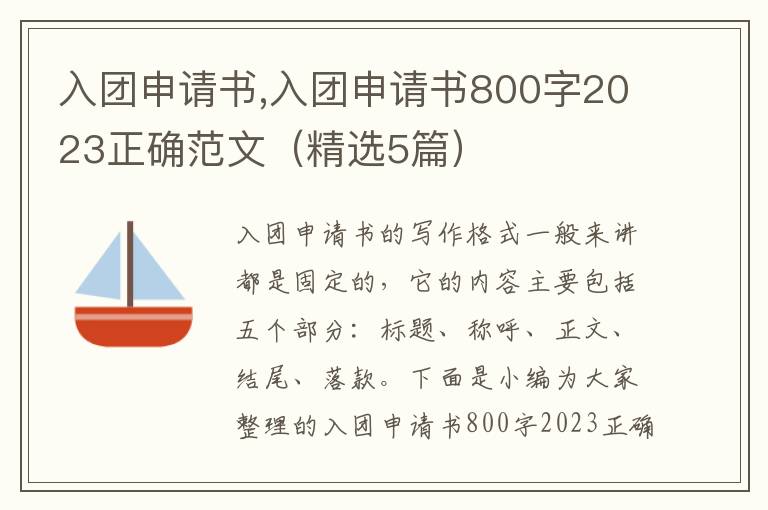 入團申請書,入團申請書800字2023正確范文（精選5篇）