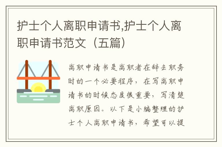 護士個人離職申請書,護士個人離職申請書范文（五篇）