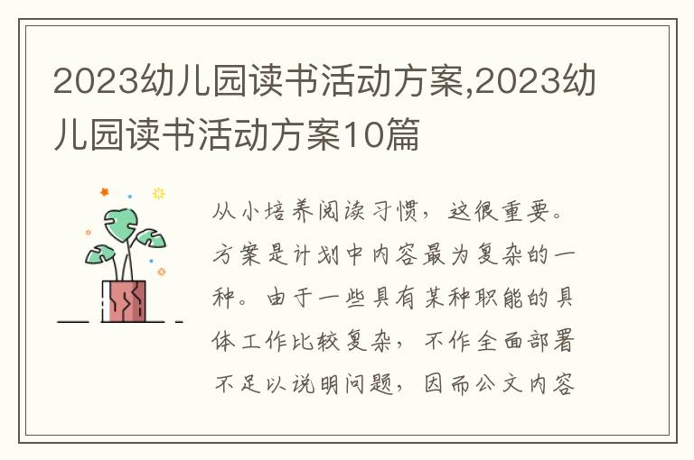 2023幼兒園讀書活動方案,2023幼兒園讀書活動方案10篇