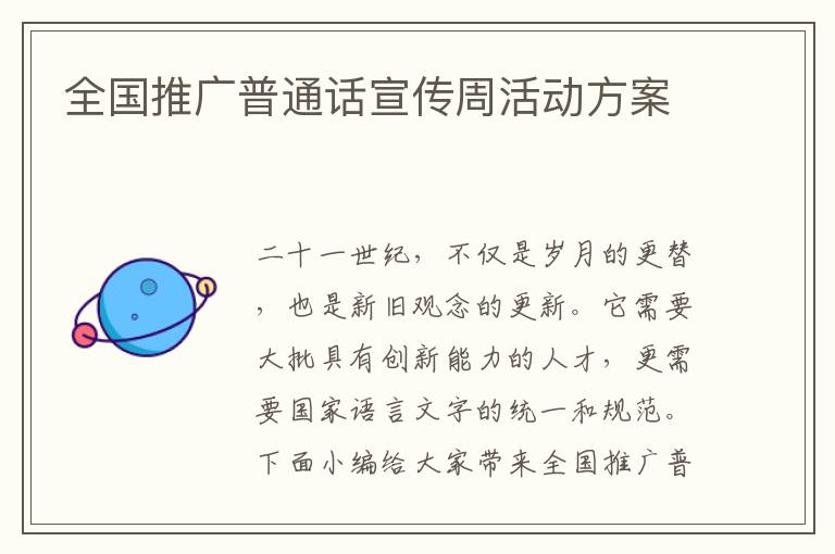 全國推廣普通話宣傳周活動方案